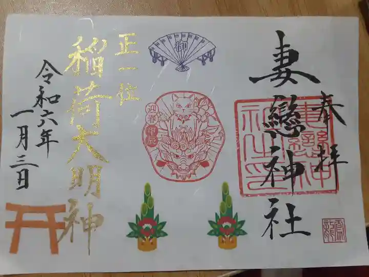 妻戀神社(東京都)