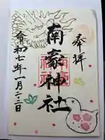 南豪神社の御朱印