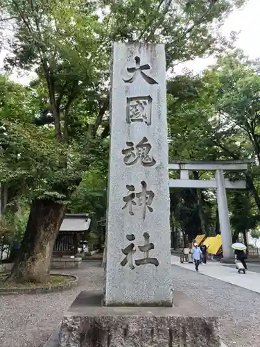 大國魂神社(東京都)