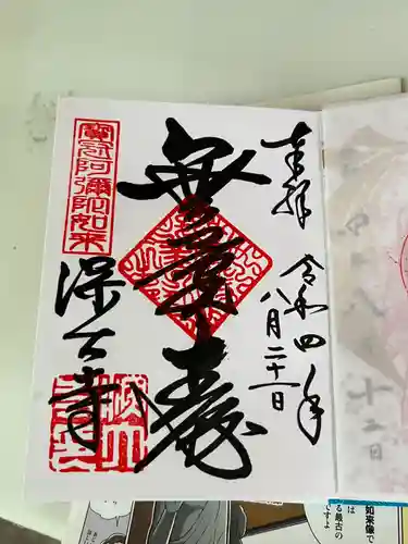 深大寺の御朱印