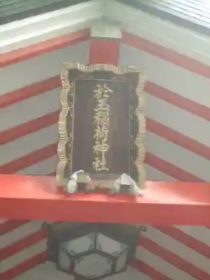 於玉稲荷神社の本殿・本堂
