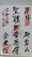 金乗院(目白不動尊)の御朱印
