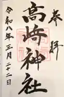 高﨑神社の御朱印
