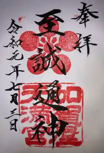 加賀屋天満宮の御朱印