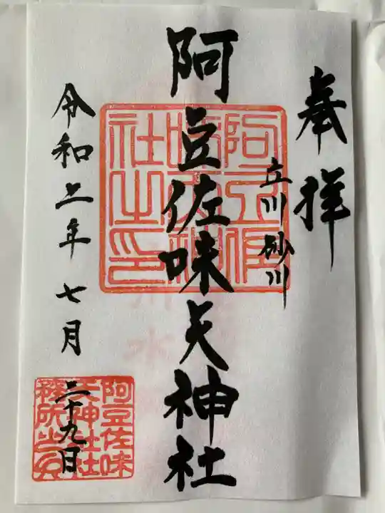 阿豆佐味天神社 立川水天宮の御朱印