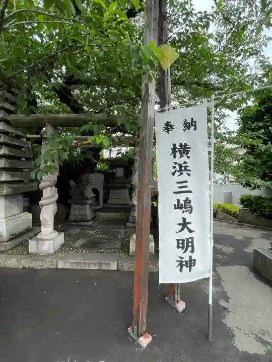 横浜三嶋大明神(神奈川県)