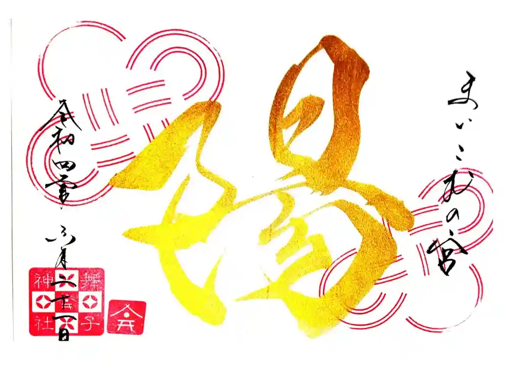 舞子六神社／まいこむの宮の御朱印