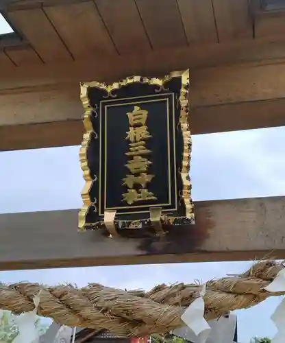 白根三吉神社(福島県)