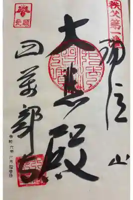 四萬部寺　秩父三十四観音霊場