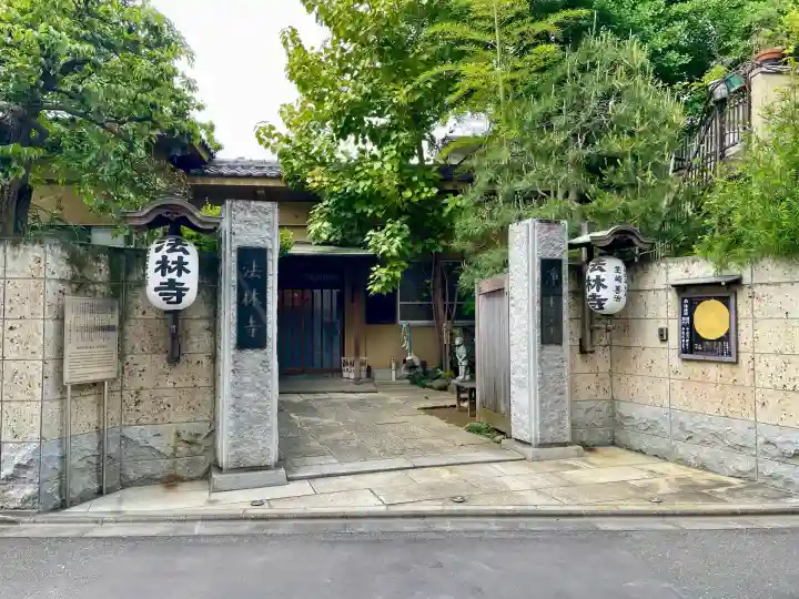 法林寺(東京都)