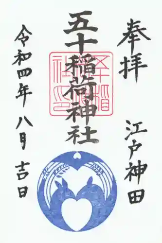 五十稲荷神社(栄寿稲荷神社)の御朱印