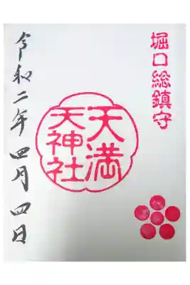 堀口天満天神社の御朱印