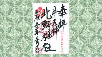牛天神北野神社の御朱印 2019年03月