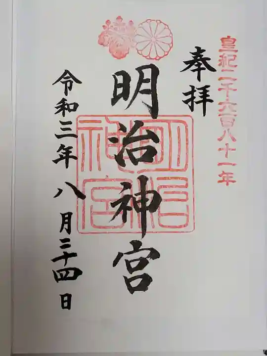 明治神宮の御朱印