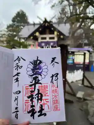 豊平神社の御朱印