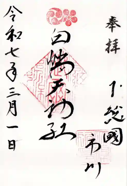 白幡天神社の御朱印