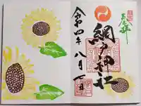 網戸神社の御朱印