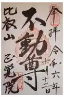 正覚院の御朱印