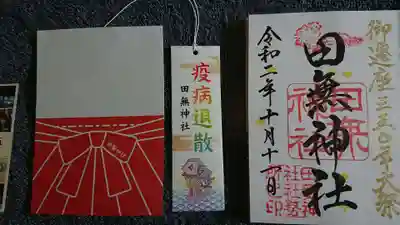 田無神社の授与品その他