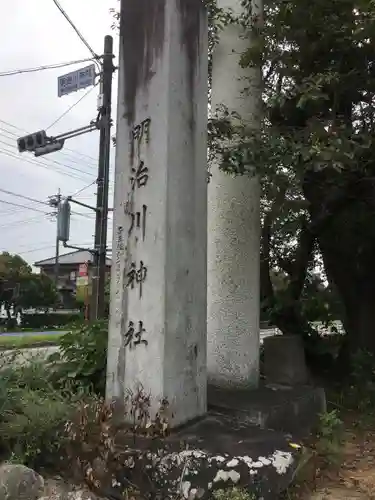 明治川神社のその他建物