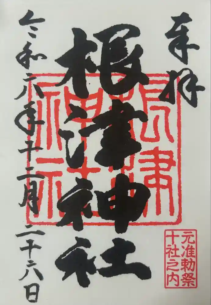 根津神社の御朱印