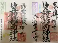 笠䅣稲荷神社の御朱印