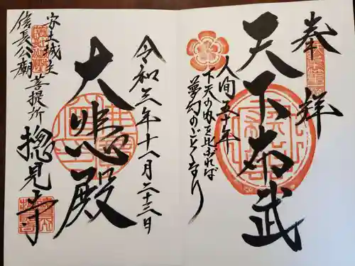 総見寺の御朱印