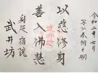 武井坊の御朱印