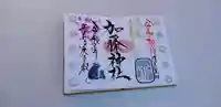 加藤神社の御朱印