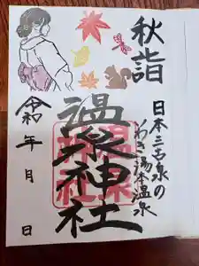 温泉神社〜いわき湯本温泉〜の御朱印 2025年09月08日(月)〜(2025年09月09日(火) 20時16分55秒投稿)