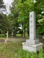 角田神社(北海道)