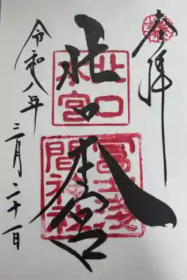 北口本宮冨士浅間神社の御朱印