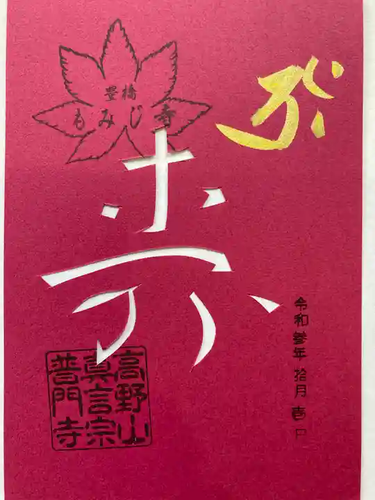 普門寺(切り絵御朱印発祥の寺)の御朱印