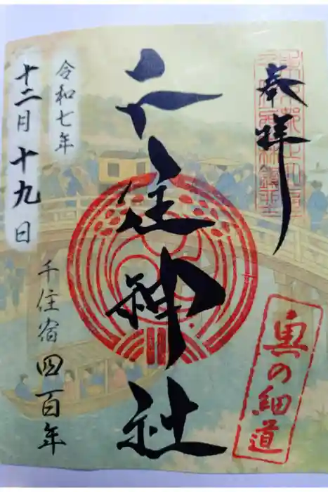 千住神社の御朱印