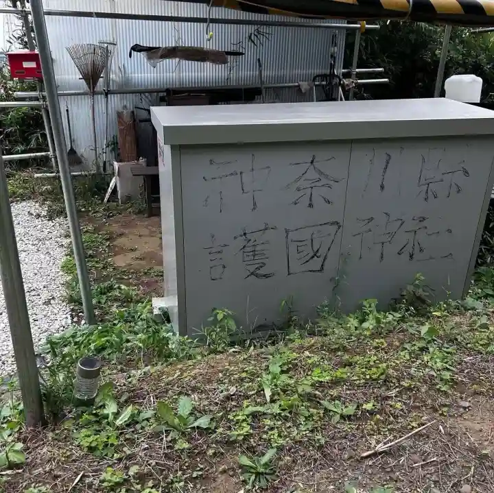 神奈川縣護国神社(神奈川県)