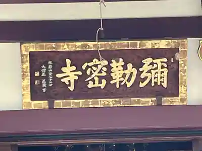 岩槻大師彌勒密寺(埼玉県)