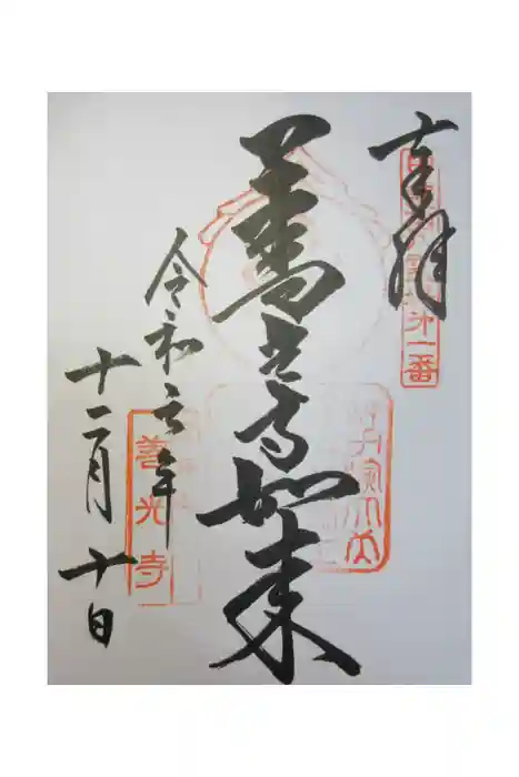 甲斐善光寺の御朱印