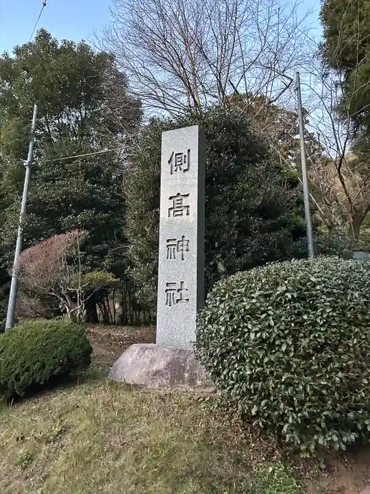 側高神社(千葉県)