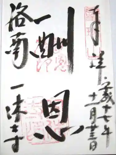 酬恩庵一休寺の御朱印