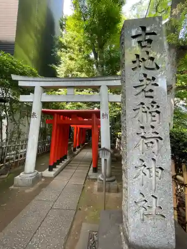 古地老稲荷神社の{uncategorized: "未分類", other: "その他", undefined: "問題あり", building: "その他建物", grave: "お墓", sacred_gate: "鳥居", guardian: "狛犬", statue: "像", buddha: "仏像", history: "歴史", nature: "自然", garden: "庭園", animal: "動物", pagoda: "塔", temizu: "手水舎", mountain_gate: "山門・神門", sanctuary: "本殿・本堂", subordinate: "末社・摂社", art: "芸術", scenery: "景色", jizo: "地蔵", ema: "絵馬", goshuin: "御朱印", omikuji: "おみくじ", items: "授与品その他", amulet: "お守り", goshuincho: "御朱印帳", eats: "食事", festival: "お祭り", votive_dance: "神楽", shichigosan: "七五三参", wedding: "結婚式", experience: "体験その他", initially: "初詣", around: "周辺", anti_infection: "感染症対策"}