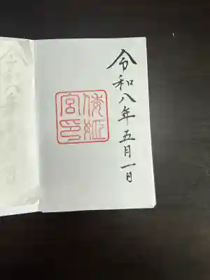 倭姫宮（皇大神宮別宮）の御朱印