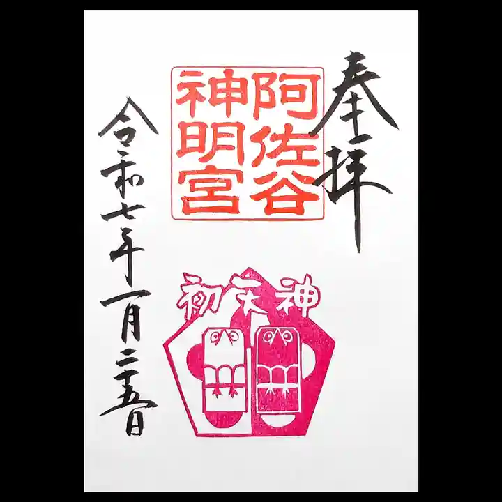 阿佐ヶ谷神明宮(東京都)