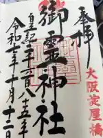 御霊神社の御朱印