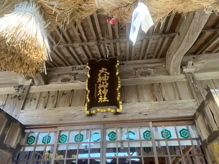 大神山神社本宮の{uncategorized: "未分類", other: "その他", undefined: "問題あり", building: "その他建物", grave: "お墓", sacred_gate: "鳥居", guardian: "狛犬", statue: "像", buddha: "仏像", history: "歴史", nature: "自然", garden: "庭園", animal: "動物", pagoda: "塔", temizu: "手水舎", mountain_gate: "山門・神門", sanctuary: "本殿・本堂", subordinate: "末社・摂社", art: "芸術", scenery: "景色", jizo: "地蔵", ema: "絵馬", goshuin: "御朱印", omikuji: "おみくじ", items: "授与品その他", amulet: "お守り", goshuincho: "御朱印帳", eats: "食事", festival: "お祭り", votive_dance: "神楽", shichigosan: "七五三参", wedding: "結婚式", experience: "体験その他", initially: "初詣", around: "周辺", anti_infection: "感染症対策"}