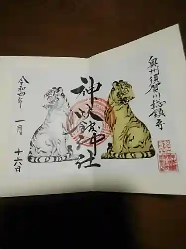神炊館神社 ⁂奥州須賀川総鎮守⁂の御朱印