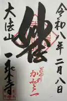 一乗寺の御朱印