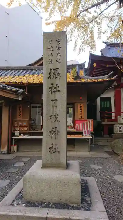 日本橋日枝神社のその他建物