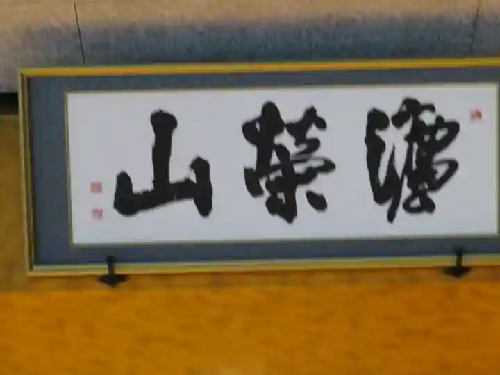 正蓮寺のその他建物