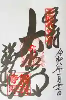 総持寺の御朱印