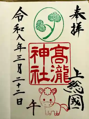 高瀧神社の御朱印 2026年03月